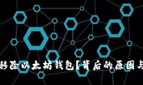 谷歌为何移除以太坊钱包？背后的原因与影响分析