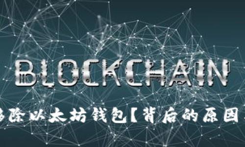 谷歌为何移除以太坊钱包？背后的原因与影响分析