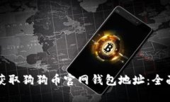 如何获取狗狗币官网钱包地址：全面指南