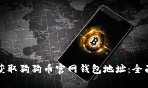 如何获取狗狗币官网钱包地址：全面指南