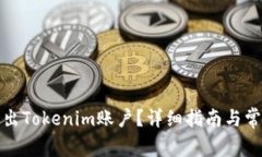 如何安全退出Tokenim账户？详细指南与常见问题解