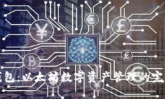 鲸鱼钱包：以太坊数字资产管理的完美选择