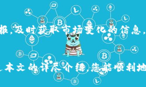    如何将钱包中的资金转换为USDT  / 
 guanjianci  钱包, USDT, 转换, 加密货币  /guanjianci 


随着数字货币的快速发展，越来越多的人开始接触到加密货币的世界。USDT（Tether）作为一种稳定币在加密货币市场中扮演着重要的角色，它的价值与法定货币（如美元）挂钩，使得用户在进行交易时能够更好地规避波动带来的风险。那么，如何将钱包中的资金转换为USDT呢？本文将详细介绍整个过程，并解答读者在此过程中的常见问题。


一、了解USDT及其用途

USDT（Tether）是一种基于区块链技术发行的稳定币，主要与美元挂钩，1 USDT = 1 USD。它的主要作用是为交易者提供一种在加密货币市场中能够稳定价值的资产，便于在不同的交易中进行流通。此外，USDT也可以用于投资、转账、支付等多种用途。在了解了USDT的基本概念后，接下来我们将探讨如何将钱包中的资金转换为USDT。


二、选择合适的交易所

要将钱包中的资金转换为USDT，第一步是选择一个合适的交易所。市场上有很多交易所提供USDT的交易服务，如Binance、Huobi、OKEx等。在选择交易所时，用户需要考虑以下几点：

ul
    listrong安全性：/strong选择那些具有良好信誉和安全保障的交易所，以保障您的资产安全。/li
    listrong费用：/strong了解各大交易所的手续费和提现费用，选择成本最低的选项。/li
    listrong用户体验：/strong交易所的平台是否易于使用，是否支持您的国家和地区。/li
    listrong交易对：/strong确认交易所是否支持您想要的资金转入和USDT交易对。/li
/ul

三、注册并验证账户

一旦您选择了交易所，接下来需要在该交易所注册一个账户。大多数交易所都需要用户提交一些个人信息并进行身份验证。身份验证通常包括上传身份证件、近期自拍以及其他相关的证明材料。完成这些步骤后，您就可以正式使用该交易所的服务了。


四、将资金转入交易所

在完成身份验证后，您需要将钱包中的资金转入交易所。这通常可以通过以下步骤完成：

ol
    listrong登录交易所账户：/strong使用您的账户信息登录您所选择的交易所。/li
    listrong找到充值选项：/strong在交易所的界面上，找到“充值”或“存款”选项，选择您希望转入的资金类型（如比特币、以太坊等）。/li
    listrong复制地址：/strong交易所会生成一个钱包地址，复制该地址。/li
    listrong从您的钱包转出：/strong打开您个人的钱包，将复制的地址粘贴进去，输入转账金额并确认。/li
/ol

需注意的是，每种资金的到账时间可能会有所不同，一般情况下，转账成功后，交易所会及时更新您的余额。


五、交易资金换成USDT

当您的资金成功转入交易所后，您可以开始进行交易，将其兑换为USDT。以下是常见的交易步骤：

ol
    listrong找到交易对：/strong在交易所的界面上查找您转入资金（如BTC或ETH）与USDT的交易对。/li
    listrong下单：/strong您可以选择市价单（以当前市场价格成交）或限价单（设置您希望购买的USDT价格）。/li
    listrong确认交易：/strong检查您的订单信息，确认无误后提交订单。/li
/ol

一旦交易完成，您将在您的账户中看到相应数量的USDT。


六、提取USDT到您的个人钱包

如果您希望将USDT提取到您的个人钱包中以增加安全性，您可以按照以下步骤进行：

ol
    listrong找到提币选项：/strong在交易所的页面中找到“提币”或“提现”选项。/li
    listrong输入钱包地址：/strong将您个人钱包的USDT地址复制并填写到提现地址栏中。/li
    listrong输入提现金额：/strong输入您希望提取的USDT数量，并确认相关的手续费。/li
    listrong提交请求：/strong确认信息无误后提交提取请求。/li
/ol

提现的处理时间可能会因交易所的不同而有所不同，一般需要几分钟到数小时不等。在这期间，请耐心等待。


### 常见问题解答

问题一：如何选择合适的钱包存储USDT？

选择合适的钱包存储USDT是保持资产安全的关键。市场上有多种类型的钱包可供选择，包括硬件钱包、软件钱包和在线钱包。硬件钱包是最安全的选择，例如Ledger和Trezor，它们将私钥存储在离线状态中，降低了网络攻击的风险。软件钱包（如Exodus和Trust Wallet）则便于使用，适合日常交易，但安全性相对较低。在线钱包通常由交易所提供，适合频繁交易的用户，但也存在一定的安全风险。因此，用户应根据自己的需求，选择合适的钱包并启用双重认证等安全措施，以保障资产安全。


问题二：如何确保转换过程的安全性？

为确保转换过程的安全性，用户可以采取以下措施：首先，选择信誉良好的交易所，确保其拥有必要的监管许可证和良好的用户反馈；其次，启用账户的双重验证，增强账户安全性；另外，用户在进行资金转账时，建议小额测试先行，确保金额和地址正确。此外，在操作过程中，时刻关注市场状况，避免在价格波动剧烈时进行交易，以降低风险。这样可以尽可能减少潜在的损失。


问题三：USDT的使用场景有哪些？

USDT作为一种稳定币，其用途广泛。首先，它可以作为交易的媒介，使得用户在加密货币市场中能够更方便地进行资产管理和交易；其次，USDT被广泛应用于去中心化金融（DeFi）生态系统中，为项目提供稳定的流动性；此外，一些平台允许用户使用USDT进行商品购买和服务支付，甚至可以进行质押以获得利息。总之，USDT的灵活性使其在多个领域都具备潜在的使用场景。


问题四：USDT与其他稳定币的区别是什么？

USDT是市场上最早的稳定币之一，与其他稳定币（如USDC、BUSD等）相比，其主要区别在于发行方及其透明度。USDT的供应量一直以来受到争议，用户对于其储备金的充足性持保留态度。而其他新兴的稳定币，如USDC则由Circle公司发行，透明度更高，定期进行审计。其次，不同的稳定币会有不同的使用场景和手续费，用户在选择时应根据自身需求，在稳定性、透明度及成本之间进行评估与比较。


问题五：如何了解市场上的USDT汇率变化？

了解USDT市场汇率变化，用户可以使用多种途径，例如专业的加密货币行情网站（如CoinMarketCap和CoinGecko），这些网站提供历史数据和实时汇率更新。此外，许多交易所的APP也提供实时价格提醒功能，用户可以设置价格警报，及时获取市场变化的信息。同时，社交媒体和加密货币社区也是获取市场动态的重要渠道，用户可以关注相关的推特账户、论坛和QQ群，以便及时跟进市场动向。


总结起来，将钱包中的资金转换为USDT的过程并不复杂，只要选择合适的交易所并妥善管理安全性，用户就可以顺利地完成交易。同时，了解USDT及其用途、确保交易过程的安全性，以及对市场动态的关注都是非常重要的。希望通过本文的详尽介绍，您能顺利地进行USDT交易！
