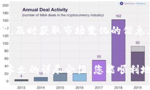   如何将钱包中的资金转换为USDT  / 
 guanjianci  钱包, USDT, 转换, 加密货币  /guanjianci 


随着数字货币的快速发展，越来越多的人开始接触到加密货币的世界。USDT（Tether）作为一种稳定币在加密货币市场中扮演着重要的角色，它的价值与法定货币（如美元）挂钩，使得用户在进行交易时能够更好地规避波动带来的风险。那么，如何将钱包中的资金转换为USDT呢？本文将详细介绍整个过程，并解答读者在此过程中的常见问题。


一、了解USDT及其用途

USDT（Tether）是一种基于区块链技术发行的稳定币，主要与美元挂钩，1 USDT = 1 USD。它的主要作用是为交易者提供一种在加密货币市场中能够稳定价值的资产，便于在不同的交易中进行流通。此外，USDT也可以用于投资、转账、支付等多种用途。在了解了USDT的基本概念后，接下来我们将探讨如何将钱包中的资金转换为USDT。


二、选择合适的交易所

要将钱包中的资金转换为USDT，第一步是选择一个合适的交易所。市场上有很多交易所提供USDT的交易服务，如Binance、Huobi、OKEx等。在选择交易所时，用户需要考虑以下几点：

ul
    listrong安全性：/strong选择那些具有良好信誉和安全保障的交易所，以保障您的资产安全。/li
    listrong费用：/strong了解各大交易所的手续费和提现费用，选择成本最低的选项。/li
    listrong用户体验：/strong交易所的平台是否易于使用，是否支持您的国家和地区。/li
    listrong交易对：/strong确认交易所是否支持您想要的资金转入和USDT交易对。/li
/ul

三、注册并验证账户

一旦您选择了交易所，接下来需要在该交易所注册一个账户。大多数交易所都需要用户提交一些个人信息并进行身份验证。身份验证通常包括上传身份证件、近期自拍以及其他相关的证明材料。完成这些步骤后，您就可以正式使用该交易所的服务了。


四、将资金转入交易所

在完成身份验证后，您需要将钱包中的资金转入交易所。这通常可以通过以下步骤完成：

ol
    listrong登录交易所账户：/strong使用您的账户信息登录您所选择的交易所。/li
    listrong找到充值选项：/strong在交易所的界面上，找到“充值”或“存款”选项，选择您希望转入的资金类型（如比特币、以太坊等）。/li
    listrong复制地址：/strong交易所会生成一个钱包地址，复制该地址。/li
    listrong从您的钱包转出：/strong打开您个人的钱包，将复制的地址粘贴进去，输入转账金额并确认。/li
/ol

需注意的是，每种资金的到账时间可能会有所不同，一般情况下，转账成功后，交易所会及时更新您的余额。


五、交易资金换成USDT

当您的资金成功转入交易所后，您可以开始进行交易，将其兑换为USDT。以下是常见的交易步骤：

ol
    listrong找到交易对：/strong在交易所的界面上查找您转入资金（如BTC或ETH）与USDT的交易对。/li
    listrong下单：/strong您可以选择市价单（以当前市场价格成交）或限价单（设置您希望购买的USDT价格）。/li
    listrong确认交易：/strong检查您的订单信息，确认无误后提交订单。/li
/ol

一旦交易完成，您将在您的账户中看到相应数量的USDT。


六、提取USDT到您的个人钱包

如果您希望将USDT提取到您的个人钱包中以增加安全性，您可以按照以下步骤进行：

ol
    listrong找到提币选项：/strong在交易所的页面中找到“提币”或“提现”选项。/li
    listrong输入钱包地址：/strong将您个人钱包的USDT地址复制并填写到提现地址栏中。/li
    listrong输入提现金额：/strong输入您希望提取的USDT数量，并确认相关的手续费。/li
    listrong提交请求：/strong确认信息无误后提交提取请求。/li
/ol

提现的处理时间可能会因交易所的不同而有所不同，一般需要几分钟到数小时不等。在这期间，请耐心等待。


### 常见问题解答

问题一：如何选择合适的钱包存储USDT？

选择合适的钱包存储USDT是保持资产安全的关键。市场上有多种类型的钱包可供选择，包括硬件钱包、软件钱包和在线钱包。硬件钱包是最安全的选择，例如Ledger和Trezor，它们将私钥存储在离线状态中，降低了网络攻击的风险。软件钱包（如Exodus和Trust Wallet）则便于使用，适合日常交易，但安全性相对较低。在线钱包通常由交易所提供，适合频繁交易的用户，但也存在一定的安全风险。因此，用户应根据自己的需求，选择合适的钱包并启用双重认证等安全措施，以保障资产安全。


问题二：如何确保转换过程的安全性？

为确保转换过程的安全性，用户可以采取以下措施：首先，选择信誉良好的交易所，确保其拥有必要的监管许可证和良好的用户反馈；其次，启用账户的双重验证，增强账户安全性；另外，用户在进行资金转账时，建议小额测试先行，确保金额和地址正确。此外，在操作过程中，时刻关注市场状况，避免在价格波动剧烈时进行交易，以降低风险。这样可以尽可能减少潜在的损失。


问题三：USDT的使用场景有哪些？

USDT作为一种稳定币，其用途广泛。首先，它可以作为交易的媒介，使得用户在加密货币市场中能够更方便地进行资产管理和交易；其次，USDT被广泛应用于去中心化金融（DeFi）生态系统中，为项目提供稳定的流动性；此外，一些平台允许用户使用USDT进行商品购买和服务支付，甚至可以进行质押以获得利息。总之，USDT的灵活性使其在多个领域都具备潜在的使用场景。


问题四：USDT与其他稳定币的区别是什么？

USDT是市场上最早的稳定币之一，与其他稳定币（如USDC、BUSD等）相比，其主要区别在于发行方及其透明度。USDT的供应量一直以来受到争议，用户对于其储备金的充足性持保留态度。而其他新兴的稳定币，如USDC则由Circle公司发行，透明度更高，定期进行审计。其次，不同的稳定币会有不同的使用场景和手续费，用户在选择时应根据自身需求，在稳定性、透明度及成本之间进行评估与比较。


问题五：如何了解市场上的USDT汇率变化？

了解USDT市场汇率变化，用户可以使用多种途径，例如专业的加密货币行情网站（如CoinMarketCap和CoinGecko），这些网站提供历史数据和实时汇率更新。此外，许多交易所的APP也提供实时价格提醒功能，用户可以设置价格警报，及时获取市场变化的信息。同时，社交媒体和加密货币社区也是获取市场动态的重要渠道，用户可以关注相关的推特账户、论坛和QQ群，以便及时跟进市场动向。


总结起来，将钱包中的资金转换为USDT的过程并不复杂，只要选择合适的交易所并妥善管理安全性，用户就可以顺利地完成交易。同时，了解USDT及其用途、确保交易过程的安全性，以及对市场动态的关注都是非常重要的。希望通过本文的详尽介绍，您能顺利地进行USDT交易！
