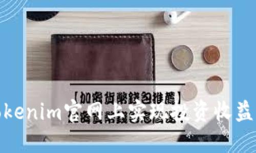 如何在Tokenim官网上实现投资收益的最大化