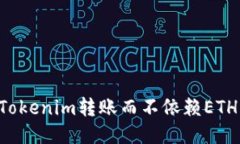 如何使用Tokenim转账而不依赖ETH：全面指南