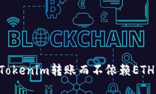 如何使用Tokenim转账而不依赖ETH：全面指南