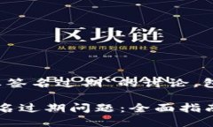 以下是关于“tokenim企业签名过期”的讨论，包括
