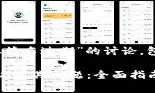 以下是关于“tokenim企业签名过期”的讨论，包括、关键词以及详细内容。

如何解决Tokenim企业签名过期问题：全面指南