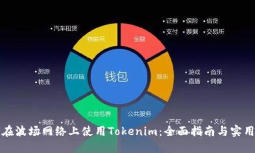 如何在波场网络上使用Tokenim：全面指南与实用技巧