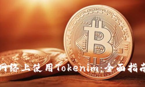 如何在波场网络上使用Tokenim：全面指南与实用技巧