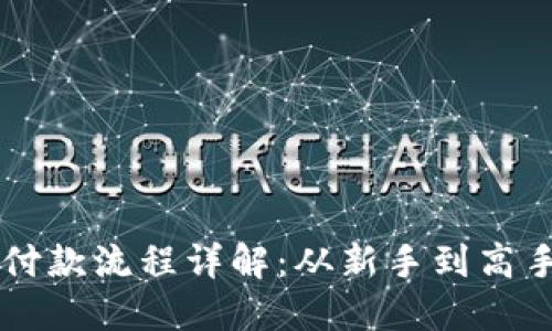 以太坊钱包付款流程详解：从新手到高手的完全指南