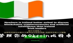 如何安全管理你的Okcoin比特币钱包地址？