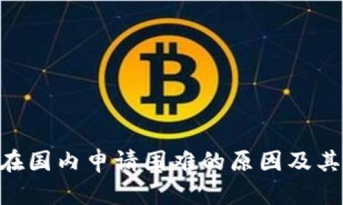 Tokenim在国内申请困难的原因及其解决方案