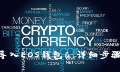 如何将Tokenim导入EOS钱包6：详细步骤与常见问题解