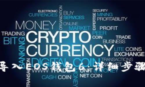 如何将Tokenim导入EOS钱包6：详细步骤与常见问题解答