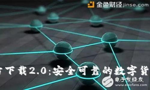 IM钱包官方下载2.0：安全可靠的数字货币管理工具