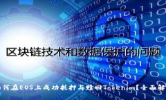 如何在EOS上成功抵押与赎回Tokenim？全面解析