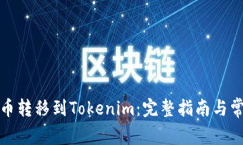 如何将比特币转移到Tokenim：完整指南与常见问题解答