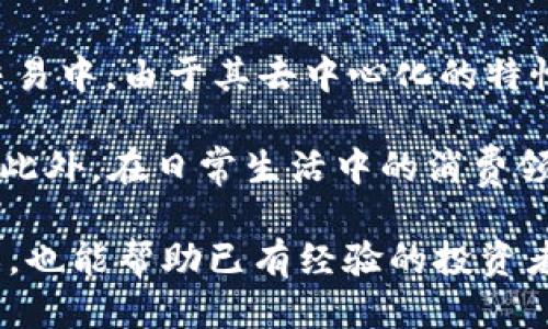   如何将OP币安全地放入钱包中？ / 
 guanjianci  OP币, 钱包, 加密货币, 区块链 /guanjianci 

在当今的数字金融世界中，加密货币的使用越来越普遍。而OP币作为一种新兴的加密货币，受到许多投资者和用户的关注。将OP币放入钱包中，安全性和便捷性是每个投资者所关心的议题。本文将讲解如何将OP币安全地放入钱包，并在此基础上深入讨论与OP币相关的几个问题，帮助用户更全面地了解OP币及其使用。

OP币介绍
OP币是一种基于区块链技术的数字货币，旨在实现快速、低成本的交易。作为一种去中心化的货币，OP币的运作不依赖于任何中央机构，使得用户能够更自由、更安全地管理自己的资产。由于区块链技术的透明性和安全性，越来越多的投资者选择OP币作为其资产组合的一部分。

如何选择合适的钱包
在将OP币放入钱包中之前，选择一个合适的钱包是非常重要的。钱包可以分为两种主要类型：热钱包和冷钱包。热钱包是指在线钱包，随时可以访问，方便交易，但相对来说安全性较低。冷钱包则是指离线钱包，例如硬件钱包，安全性高，但不够方便。

根据用户的需求，可以选择合适的类型。如果您经常进行交易，热钱包将更为方便；如果您更注重安全性和长期持有，冷钱包将更为适合。当选择钱包时，还需考虑其支持的币种、用户评价、使用难度等因素。

如何将OP币放入钱包
将OP币放入钱包的具体步骤如下：
ol
listrong创建账户：/strong在选择的钱包服务平台进行注册，创建并验证您的用户账户。/li
listrong获取钱包地址：/strong每个钱包都有一个唯一的地址，用于接收数字货币。登录钱包后，在接收或充值选项中找到您的OP币钱包地址。/li
listrong购买OP币：/strong可以通过交易所或直接购买的方式获取OP币。选择信誉良好的交易所，完成充值并购买。/li
listrong提取至钱包：/strong在购买完成后，选择将OP币提取至您的钱包地址。在输入钱包地址时，必须确保地址的正确性，以避免资金丢失。/li
listrong确认交易：/strong完成提取后，可以在钱包中查看余额，确认OP币是否成功放入钱包。/li
/ol

问题一：OP币的安全性如何保障？
安全性是加密货币投资中最为关键的问题之一。为了保障OP币的安全性，用户需要采取多个措施：

首先，选择信任度高的钱包服务提供商，确保其具备良好的安全记录，以及采用了高标准的安全协议。其次，用户可开启两步验证（2FA）等额外的安全措施，以防止未授权的访问。此外，定期更新钱包软件，保持其在最新状态，避免出现安全漏洞。用户还应避免在公共网络下进行交易，以降低受到黑客攻击的风险。

此外，合理管理私钥也是确保安全的重要一环。私钥是使用钱包的唯一凭证，具有极高的保密性。用户应将私钥储存在安全的位置，如硬件钱包或离线设备中，绝不可轻易透露给他人。采取这些措施后，可以显著提高OP币的安全性。

问题二：OP币的投资前景如何？
OP币的投资前景受到多个因素的影响，包括市场需求、技术发展及政策环境等。随着区块链技术的进一步完善和应用，OP币的价值有望持续增长。

首先，分析其市场需求。OP币作为一种新的加密货币，其功能和特点使其在某些特定领域有更高的应用潜力。例如，许多去中心化金融（DeFi）项目日益增多，OP币可以作为其中的一种支付工具，吸引更多用户。此外，随着数字支付的普及，用户对于OP币的接受度将进一步提高，这也将带动其价值上涨。

其次，技术的发展也是不容忽视的关键因素。OP币是否具备良好的技术架构及发展团队，能否快速迭代及应对市场变化，也将直接影响其投资前景。很多成功的加密货币，其背后都有强大的技术支撑和活跃的开发者社区。

最后，政策的变化可能对OP币的市场环境产生重大影响。目前，各国对于加密货币的监管政策仍在不断完善与调整，用户需关注相关政策动向，以便更好地进行投资决策。

问题三：如何安全地存储OP币？
OP币的存储安全同样是不可忽视的问题。除了上述提到的钱包选择外，还有其他一些关键的存储技巧：

首先，用户应定期备份钱包的种子短语或者私钥，以防数据丢失导致资产无法找回。备份时，需将其保存在安全的位置，避免被盗或丢失。其次，用户应定期检查自己的钱包地址与账户活动，确保没有未经授权的交易发生。此过程能够及时发现异常活动，并采取措施进行应对。

另外，使用硬件钱包存储OP币是比较安全的选择。硬件钱包将私钥保存在设备中，只有在操作时才会连接到网络，大大降低了黑客攻击的风险。此外，用户还可以设置提款限额和消费限制，以增加钱包的安全性。

问题四：OP币与其他主流加密货币有什么区别？
OP币与其他主流加密货币（如比特币、以太坊等）在多个方面存在差异，包括技术背景、交易速度、手续费等。首先，从技术背景来看，每种加密货币的核心技术和共识机制有所不同，OP币采用的是独特的算法，其设计初衷是为了解决特定领域中的痛点。

其次，在交易速度上，OP币的交易确认时间相对较快，能够满足用户快速交易的需求。与比特币的交易确认时间相比，OP币具备更高的效率。而在手续费方面，由于网络负载与交易量的影响，OP币的交易手续费相对较低，相对适合小额交易。

最后，从社区支持上看，OP币的发展与其社区的活跃度息息相关。比特币与以太坊背后都有庞大的开发者和用户基础，而OP币的社区也在随着其应用场景的增加逐渐壮大。有效的社区互动能够提升用户体验，推动币种未来发展。

问题五：未来OP币的使用场景有哪些？
OP币作为一种创新的数字货币，其应用场景将不断扩展。在金融领域，OP币可以作为支付工具和交易媒介，为用户提供便捷的支付体验。在跨境交易中，由于其去中心化的特性，OP币能够减少中介费用，加速交易效率。此外，随着去中心化金融（DeFi）的崛起，OP币也可能成为项目融资的一种重要方式。

除了金融领域，OP币还可能在其他场景中发挥作用。随著NFT市场的快速发展，未来或许会有越来越多的艺术家、创作者采用OP币作为交易媒介。此外，在日常生活中的消费领域，许多商家正在考虑为消费者提供使用加密货币支付的选项，OP币有可能成为其中一种有效的支付方式。

综上所述，将OP币放入钱包的过程及安全性、投资前景、存储方式、与主流加密货币的比较以及未来应用场景等问题，不仅对新手用户有指导意义，也能帮助已有经验的投资者更深入地理解OP币的价值。希望本文能为您在数字货币的投资和使用上提供实用的建议和思路。