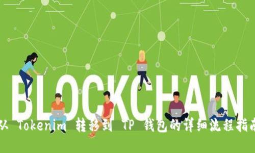 从 Tokenim 转移到 TP 钱包的详细流程指南
