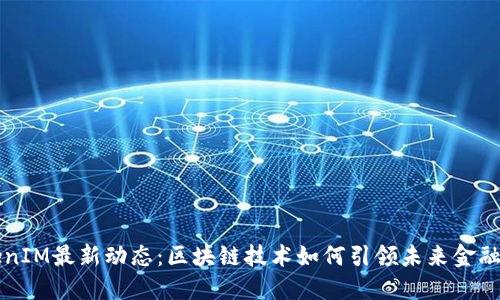 TokenIM最新动态：区块链技术如何引领未来金融变革