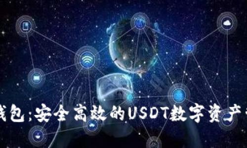 比特派钱包：安全高效的USDT数字资产管理利器