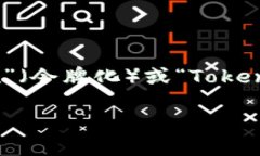 “Tokenim” 并不是一个广为人知的术语，可能是“