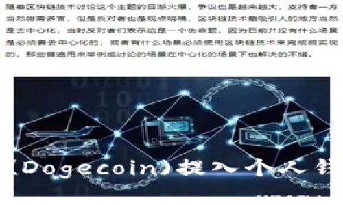 如何将狗狗币(Dogecoin)提入个人钱包的全面指南