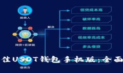 如何选择最佳USDT钱包手机版：全面指南与建议