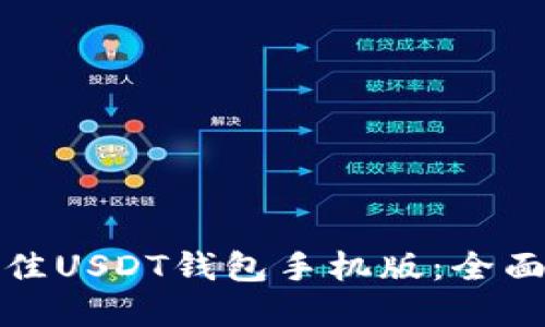 如何选择最佳USDT钱包手机版：全面指南与建议