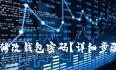 IM钱包如何修改钱包密码？详细步骤与注意事项