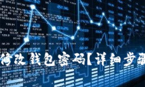 IM钱包如何修改钱包密码？详细步骤与注意事项