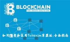 如何下载和使用Tokenim苹果版：全面指南