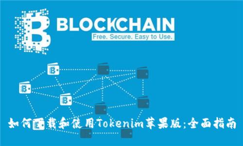 如何下载和使用Tokenim苹果版：全面指南