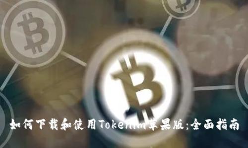 如何下载和使用Tokenim苹果版：全面指南