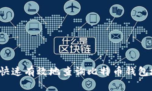 如何快速有效地查询比特币钱包地址？