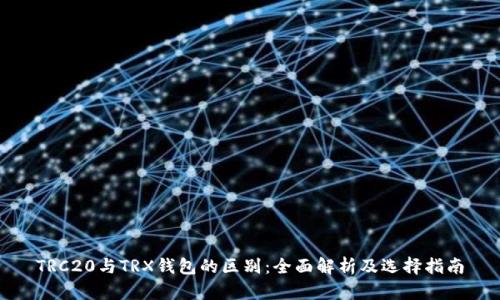 TRC20与TRX钱包的区别：全面解析及选择指南