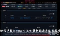 如何下载TokenIM 2.0：详细指南与使用技巧