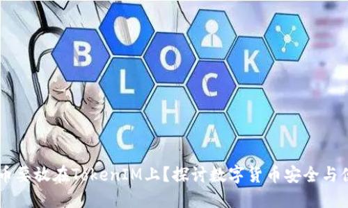 为什么币要放在TokenIM上？探讨数字货币安全与便捷交易