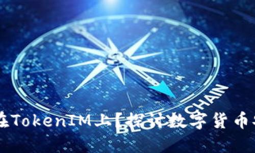 为什么币要放在TokenIM上？探讨数字货币安全与便捷交易
