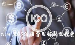 Tokenim EOS注册费用解析及投资指南