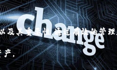    如何在TokenIM中找到私钥？ / 

 guanjianci  TokenIM, 私钥, 钱包, 加密货币 /guanjianci 

### 介绍

在当今的数字经济中，加密货币和区块链技术得到了广泛关注，而TokenIM作为一种流行的加密货币钱包，已经吸引了大量用户。很多用户在使用TokenIM钱包时常常会遇到一个问题：如何找到自己的私钥？私钥是加密货币 wallet 的核心部分，关乎数字资产的安全和管理。因此，了解如何在TokenIM中找到私钥显得尤为重要。

### 私钥的重要性

私钥是加密货币钱包中一个至关重要的元素。它就像是银行账户的密码一样，只有持有私钥的人才能控制相关的数字资产。任何拥有私钥的人几乎可以无条件地支配出现在该地址上的所有加密货币。尤其是在去中心化的环境中，私钥的安全性直接关系到资产的安全。因此，了解私钥的存储位置及其重要性，对于每一位加密货币用户来说都是必不可少的。

在TokenIM钱包中，用户应该如何找到自己的私钥呢？接下来的内容将详细介绍这一过程，并回答一些相关问题，以帮助用户更好地理解私钥的功能和重要性。

### 如何在TokenIM找到私钥

1. **下载并安装TokenIM钱包**：如果您尚未安装TokenIM，请前往官方网站下载并安装该应用。安装完成后，打开应用。

2. **创建或导入钱包**：首次登录时，您会被要求创建一个新钱包或导入现有钱包。如果您选择创建新钱包，请务必记住备份助记词（Mnemonic Phrase），这也是单使用私钥时可以恢复钱包的一种重要方式。

3. **访问钱包设置**：在应用主界面，寻找“设置”或“钱包管理”选项。点击后，您将进入钱包的管理页面。

4. **导出私钥**：在管理页面，通常会有“导出私钥”或“安全备份”等选项。点击该选项后，系统会提示您输入密码确认身份。确保您在一个安全的环境中进行此操作，以防止私钥被他人获取。

5. **保存私钥**：将显示的私钥安全保存，建议将其存储在离线设备（例如纸上或USB闪存驱动器）中，以避免因病毒或黑客攻击导致数字资产的损失。切勿将私钥在线保存，尤其是社交媒体、电子邮件或云存储服务。

### 常见问题解答

#### 1. 在TokenIM中，私钥丢失了怎么办？

在TokenIM中，如果您丢失了私钥，这将对您造成严重后果。因为没有私钥您将无法访问您的钱包及其内的资产。创建数字资产时，请一定备份私钥或助记词。如果您有助记词，您可以通过重新导入钱包来找回资产，但一旦助记词或私钥被完全丢失，恢复的可能性基本为零。为了提高安全性，您的助记词或私钥应当在多个安全位置进行备份，避免单点故障。

为了避免私钥或助记词的丢失，用户应定期检查并验证备份信息的有效性，并确保备份文件不被其他人能轻易获取。为此，可以采用加密存储或使用安全的物理存储设备来保管备份信息。同时，您还可以选择使用硬件钱包来增强安全性，减少因软件问题导致的资产丢失风险。

#### 2. 私钥与助记词有什么区别？

私钥是用于签名交易、证明资产所有权的一串特定代码，而助记词（Mnemonic Phrase）则是将私钥转换为人类易于记忆的词组。助记词通常由12到24个单词组成，它可以用来生成私钥以及钱包的地址。因此，助记词可视为私钥的备份和恢复方式。

使用助记词的好处在于，即使用户忘记了私钥或私钥被丢失，也可以凭借助记词轻松地恢复钱包。助记词大多是在创建钱包时生成的，因此用户在创建钱包时应妥善保管这一信息。

总结起来，私钥是直接控制数字资产的关键信息，而助记词则是一种用户友好的备份方法，可以帮助用户在需要时轻松恢复其私钥。只有通过助记词，用户才能在不同的设备上访问同一钱包，因此具有重要的安全和访问作用。

#### 3. 如何保护我的私钥？

保护私钥是确保加密资产安全的重要一步。用户可以采取多种措施来保护他们的私钥，包括：

1. **物理安全**：将私钥写在纸上或保存在专用的安全设备中。这可以降低黑客入侵或网络攻击的风险。

2. **加密存储**：将私钥加密存储在设备中，同时对于加密设备设定强密码。这样，即使设备丢失，未授权的访问者也无法轻易获取私钥信息。

3. **使用硬件钱包**：硬件钱包是一种物理设备，专为存储私钥而设计，其具有高度的安全性。用户可以将私钥保存在硬件钱包中，与互联网隔绝，最大限度地减少了网络攻击的风险。

4. **多层备份**：备份是保护私钥的另一个关键因素。用户应当在不同的地点（如家中、保险箱等）备份他们的私钥和助记词，以降低因单点故障而失去资产的风险。

5. **警惕钓鱼攻击**：用户需要对任何请求私钥或助记词的行为保持警惕。如果有举报可疑网站或链接，请立刻撤回，并避免在不明链接中输入任何敏感信息。

总之，在管理数字资产时，用户应采取多种保护措施，以确保私钥的安全。确保私钥的安全是有效使用加密货币的重要前提和保障。

#### 4. TokenIM的安全性如何？

TokenIM作为一款加密货币钱包，其设计之初即考虑到了安全性。它的安全性主要体现在以下几个方面：

1. **去中心化**：TokenIM采用去中心化的钱包架构，用户的私钥和助记词都保存在用户控制之中，而不是集中在一个服务器上。这样，即使TokenIM的服务器受到攻击，用户的资产仍能得到保护。

2. **加密技术**：TokenIM使用多重加密技术来保护用户的数据传输和存储，确保用户的敏感信息不会被恶意攻击。

3. **权限管理**：应用内的多级权限控制系统可以有效防止未授权访问。例如，用户可以设定提现操作的二次确认，以减少错误操作导致的损失。

4. **社区审计**：TokenIM社区中的多个开发者、用户也参与到代码的审计中，从而增强了钱包本身的安全性。

5. **定期更新和补丁**：TokenIM团队及时更新钱包，修复已知安全漏洞并增强防御机制，确保平台的安全。

综上所述，TokenIM通过具有去中心化和多重安全机制的设计，使用户能够有效保护他们的资产。然而，用户自身的安全意识不可忽视，定期更新密码、提升安全防范意识，可以大大提高资产安全性。

#### 5. 如果我忘记了私钥，是否可以找回？

一旦用户忘记了私钥，找回的可能性几乎为零，这是由于私钥的设计目的就是提供安全控制权限。因此，用户在使用TokenIM钱包时，务必在创建钱包后立即备份助记词和私钥，这是一种有效的预防措施。

若用户有效地备份了助记词，则可以使用助记词重新生成私钥，恢复钱包。如果未备份，恢复的可能性非常渺茫。因为区块链的本质就是去中心化和不可逆转性，丢失私钥或助记词将导致完全失去对钱包中数字资产的控制权。

为了减少这一风险，用户在创建加密货币钱包时，应该非常重视助记词的备份工作。此外，建议用户定期进行资产维护和账本审核，确保重要信息的安全性。如果存在误操作导致的信息丢失，用户应尽快采取恢复措施，最大程度降低损失。

### 结论

私钥对TokenIM用户来说是至关重要的，掌握其位置和重要性能够有效保护资产的安全。在这篇文章中，我们探讨了私钥在TokenIM中的查找方法、丢失后的处理以及其重要性。通过有效的管理和防护措施，用户可以确保他们的数字资产在安全的环境中生长。无论使用哪个加密钱包，保障私钥的安全和有效管理是最重要的前提。

通过本文的深入解读，希望能为广大用户提供实用的建议，使他们在TokensIM及其他加密货币钱包的使用中游刃有余，提高自身的安全意识，保护好自己的数字资产。