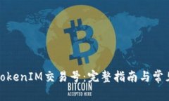 如何查看TokenIM交易号：完整指南与常见问题解答