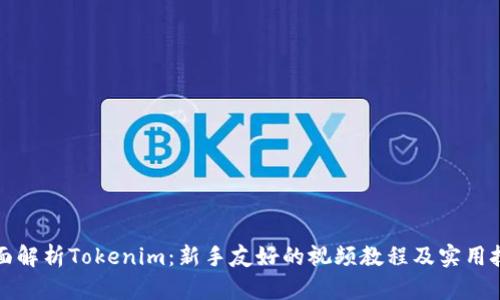 全面解析Tokenim：新手友好的视频教程及实用技巧