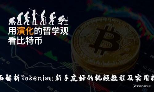 全面解析Tokenim：新手友好的视频教程及实用技巧