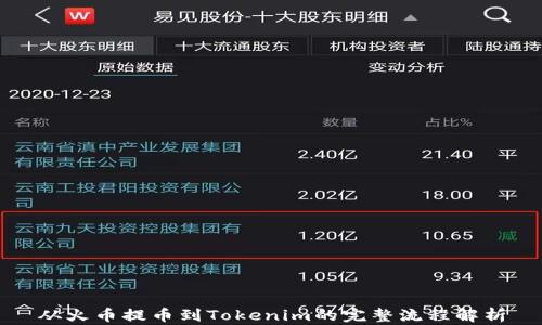 
从火币提币到Tokenim的完整流程解析