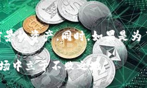 什么是TokenIM？
TokenIM是一款钱包管理工具，专注于为用户提供安全、方便的数字资产管理服务。它支持多种主流的数字货币，用户可以通过TokenIM进行资产的存储、转账以及交易等操作。TokenIM不仅是一款钱包，还内置了多种DApp（去中心化应用），使得用户能够在一个平台上体验到多样的数字货币服务。

为什么用户会考虑注销钱包地址？
注销钱包地址的原因有很多。首先，出于安全考虑，如果用户认为自己的钱包可能已经被盗，或者他不再使用某个钱包，再或者该钱包目前已经不再安全，有必要注销钱包以保护资产。其次，用户可能会促使自己换用更为先进或更符合自己需求的钱包，因此选择注销。

TokenIM是否允许用户注销钱包地址？
和许多数字货币钱包一样，TokenIM并不提供直接的“注销钱包”的功能。钱包地址本身是公钥生成的，用户无法直接删除或注销其对应的公钥。然而，用户可以通过以下方式保护自己：
ul
    li将资产转移至新的钱包地址，从而有效“放弃”旧的钱包。/li
    li改变旧钱包的安全设置，确保不再访问旧地址。/li
    li定期监控自己的钱包地址，确保没有未授权的访问或交易。/li
/ul

注销钱包地址的安全考虑
即使没有注销钱包，用户也可以采取其他措施保障资产的安全。用户应该保持私钥的安全，随时掌握自己的数字资产。如果私钥泄露，账户将可能处于风险之中，因此定期更改私钥也是一项安全措施。

相关问题探讨
在考虑注销钱包地址或保护数字资产安全时，用户可能会产生以下几个问题：

1. 如何有效转移资产到新钱包？
转移资产是注销旧钱包地址的一种有效方式。首先，创建一个新的Wallet。接下来，你需要使用旧钱包的私钥进行授权。在TokenIM中，可以在“资产管理”模块找到转账选项，输入新钱包地址和转账数量，确认信息后便可以完成转账。请记住，转账过程的安全性至关重要，确保你是在一个安全的网络环境下进行操作，并且务必核对新地址的正确性。

2. 如何确保我的钱包地址安全？
确保钱包地址安全的方法有很多。首先，用户必须将自己的私钥与助记词保持绝对秘密，不轻信他人。其次，不要在不安全的网络环境中进行交易，避免使用公用Wi-Fi进行交易。此外，定期更换密码，与双重身份验证（2FA）结合使用可以进一步增强钱包安全性。使用知名的安全工具或软件也能降低安全漏洞。

3. 旧钱包地址被盗怎么办？
如果发现旧钱包地址被盗，务必第一时间进行应对。一旦发现任何异常交易或账户被黑的情况，应立刻更改相关密码。如果你的资产仍然在旧钱包中，如可能，要迅速将其转移到新的或更安全的钱包中。持续监视旧钱包的状态，跟踪所有的交易。同时可以通过报告异常向相关交易平台或客服请求帮助。

4. 换用哪个钱包更安全？
选择安全的钱包时，要考虑多个因素，比如钱包的品牌信誉、用户反馈、技术安全等。硬件钱包通常被认为是最安全的选择，因为它们将私钥保存在线外的设备上，不容易被攻击。软件钱包如TokenIM、Exodus等也有其优势，但用户需要确保平台的安全性和口碑，在使用前做足调查。总的来说，选择一个优质安全的钱包是确保自己资产安全的关键一步。

5. 如果不再使用数字货币怎么办？
如果不再使用数字货币，可以考虑将其出售或转换为法币。此时，可以通过交易平台将数字资产快速变现。此外，如果你不打算长期持有，可以考虑投资其他更有前景的资产。同时，如果是为了安全起见，有些用户则会选择将数字资产存入一个高安全性的硬件钱包中，将其隐蔽保存。

在当前数字货币市场中，无论是注销钱包地址还是保护资产安全，用户都需要非常谨慎。合理选择适合自己的操作方式，避免不必要的损失，才能在震荡不安的市场中立于不败之地。