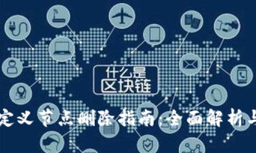 IM钱包自定义节点删除指南：全面解析与操作步骤