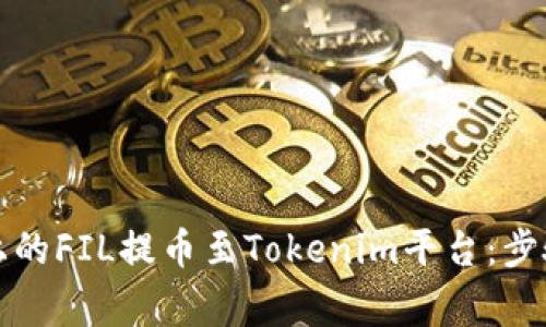 如何将火币上的FIL提币至Tokenim平台：步骤与注意事项